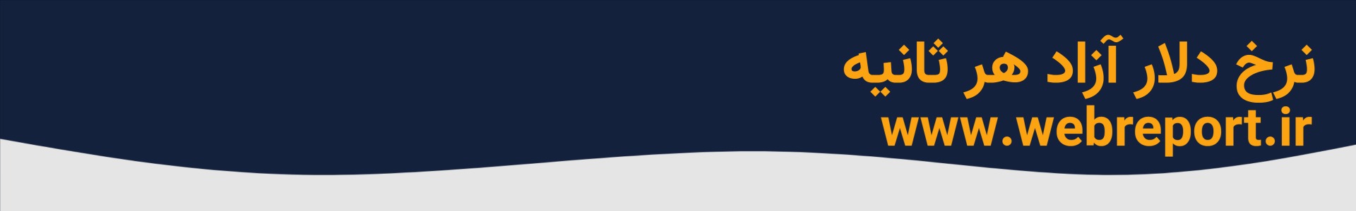 قیمت دلار آزاد