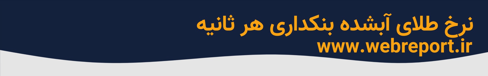 قیمت طلای آبشده بنکداری