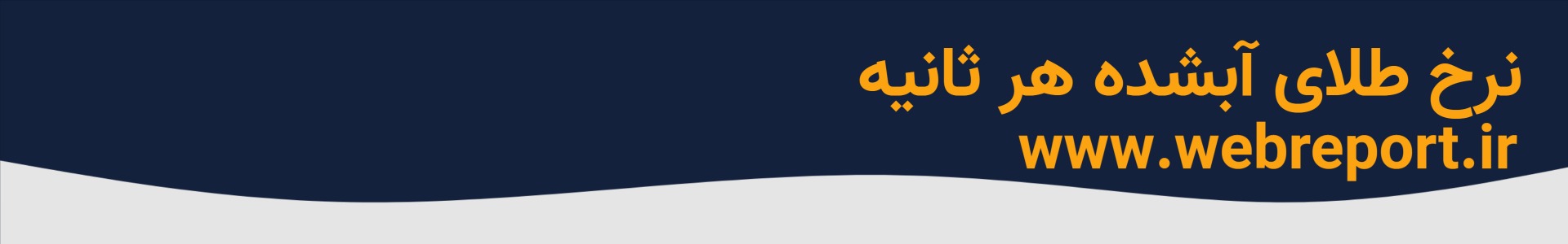 قیمت طلای آبشده نقدی